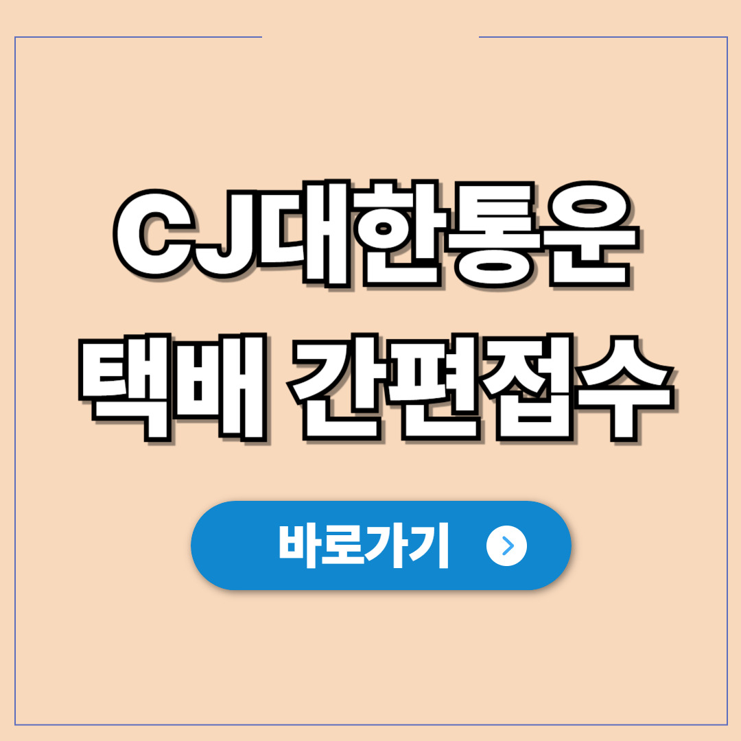 CJ대한통운 택배예약 모바일 간편접수.jpg