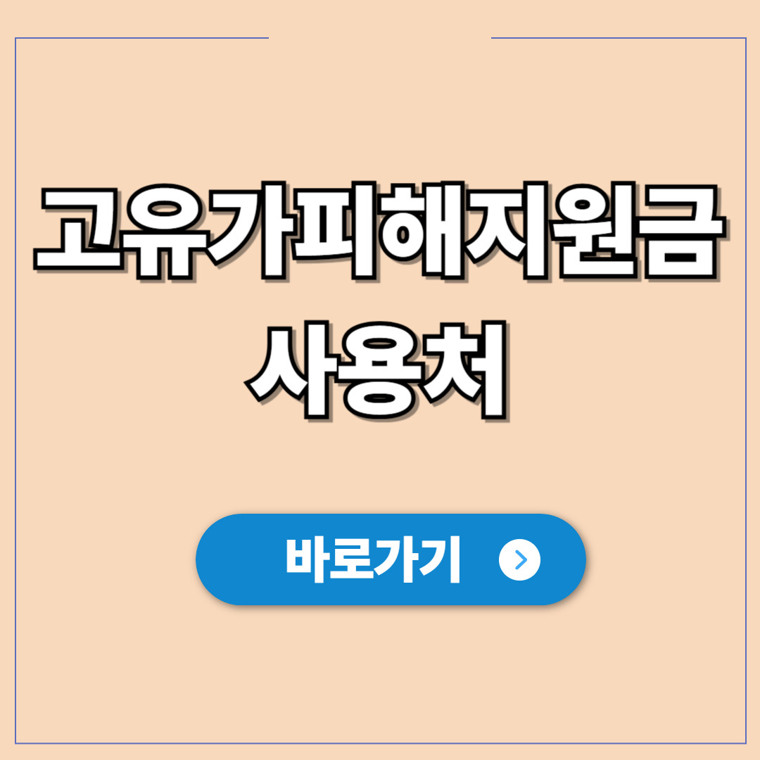 고유가 피해지원금 사용처 집 앞 마트부터 주유소.jpg
