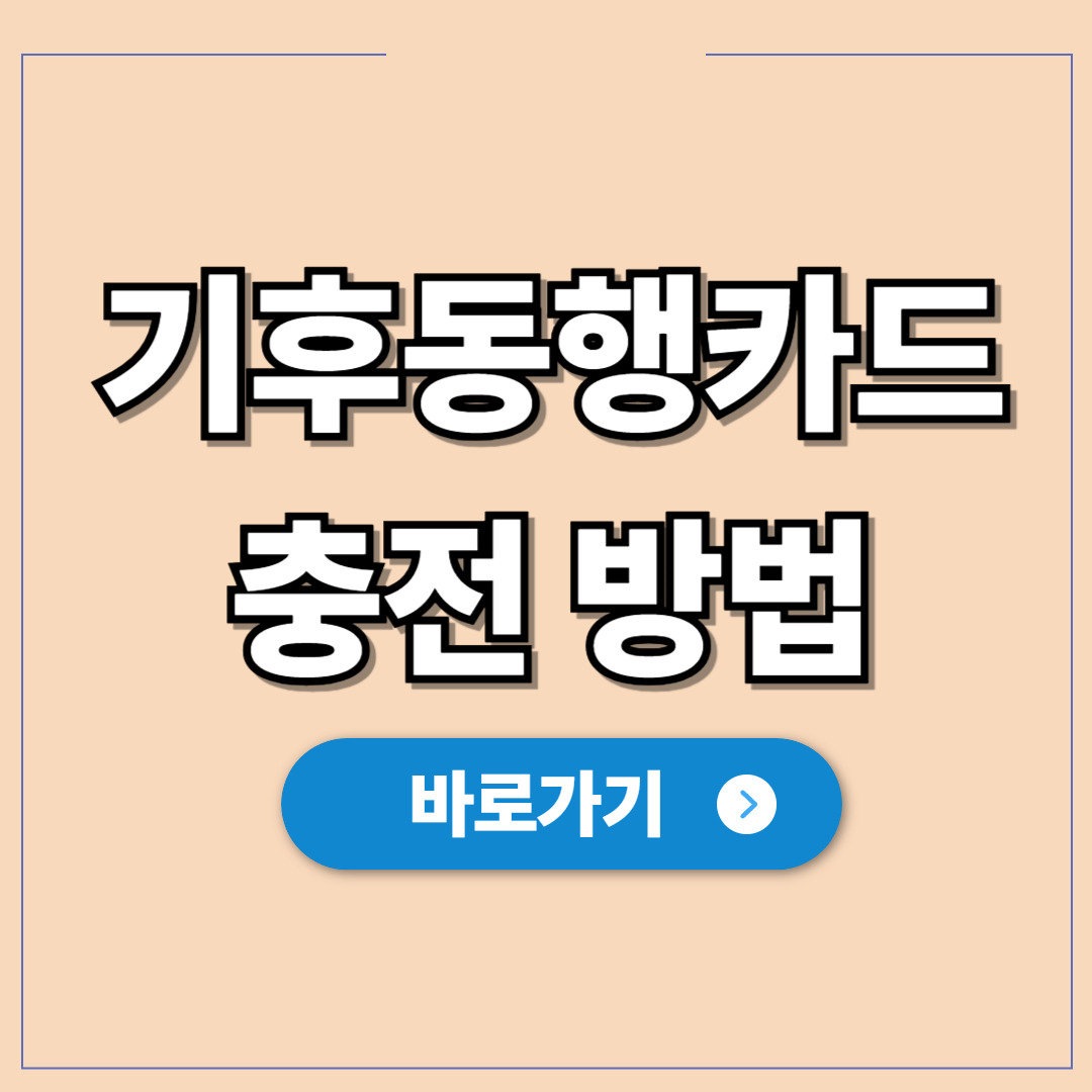 2026년 기후동행카드 충전 방법 (모바일·실물카드).jpg