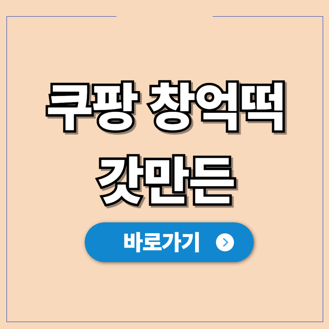 쿠팡 창억떡 갓만든 제품, 줄 서지 않는 방법 꿀팁.jpg