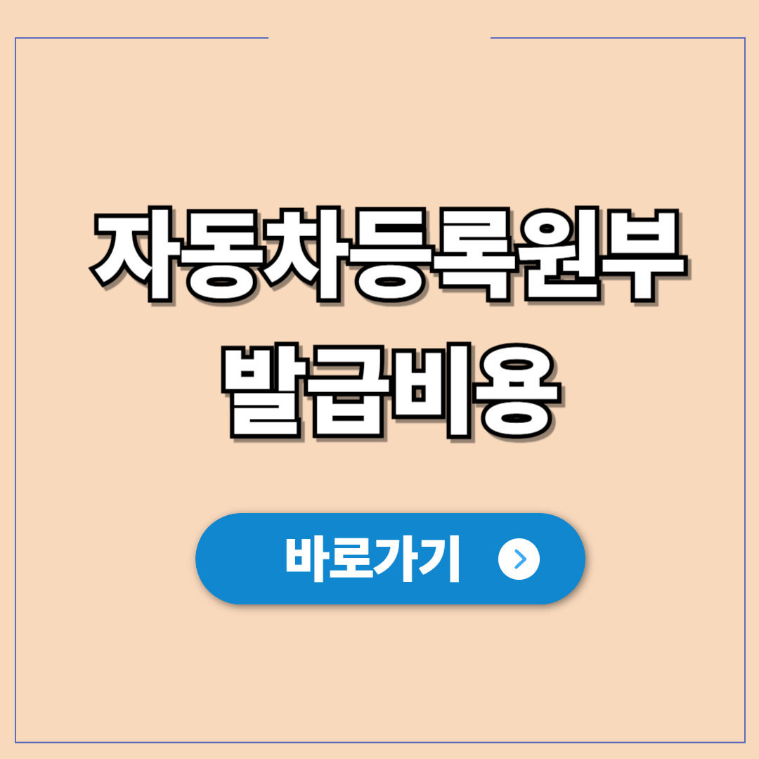자동차등록원부 갑부 발급 비용, 0원으로 집에서 출력.jpg