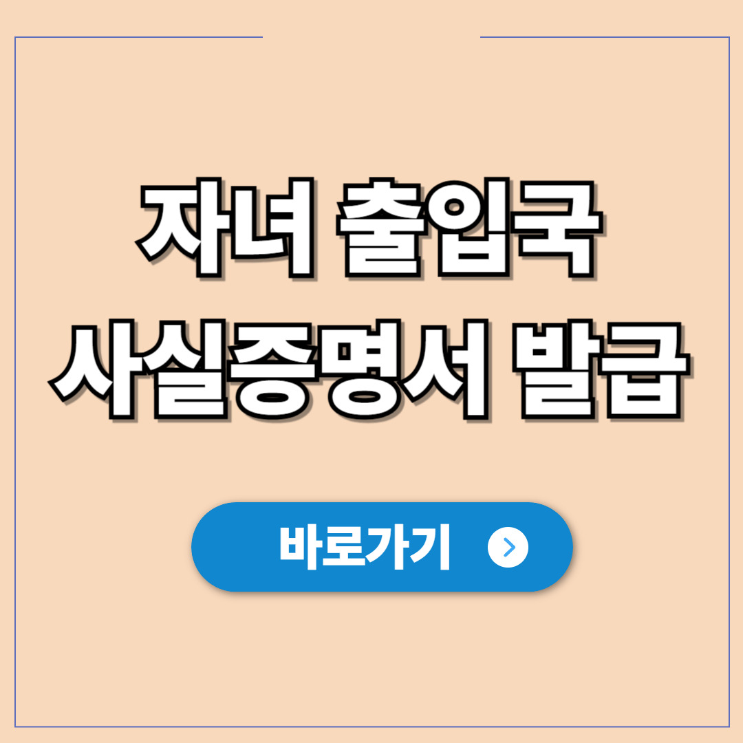 자녀 출입국사실증명서, 집에서 3분 만에 발급하는 법.jpg