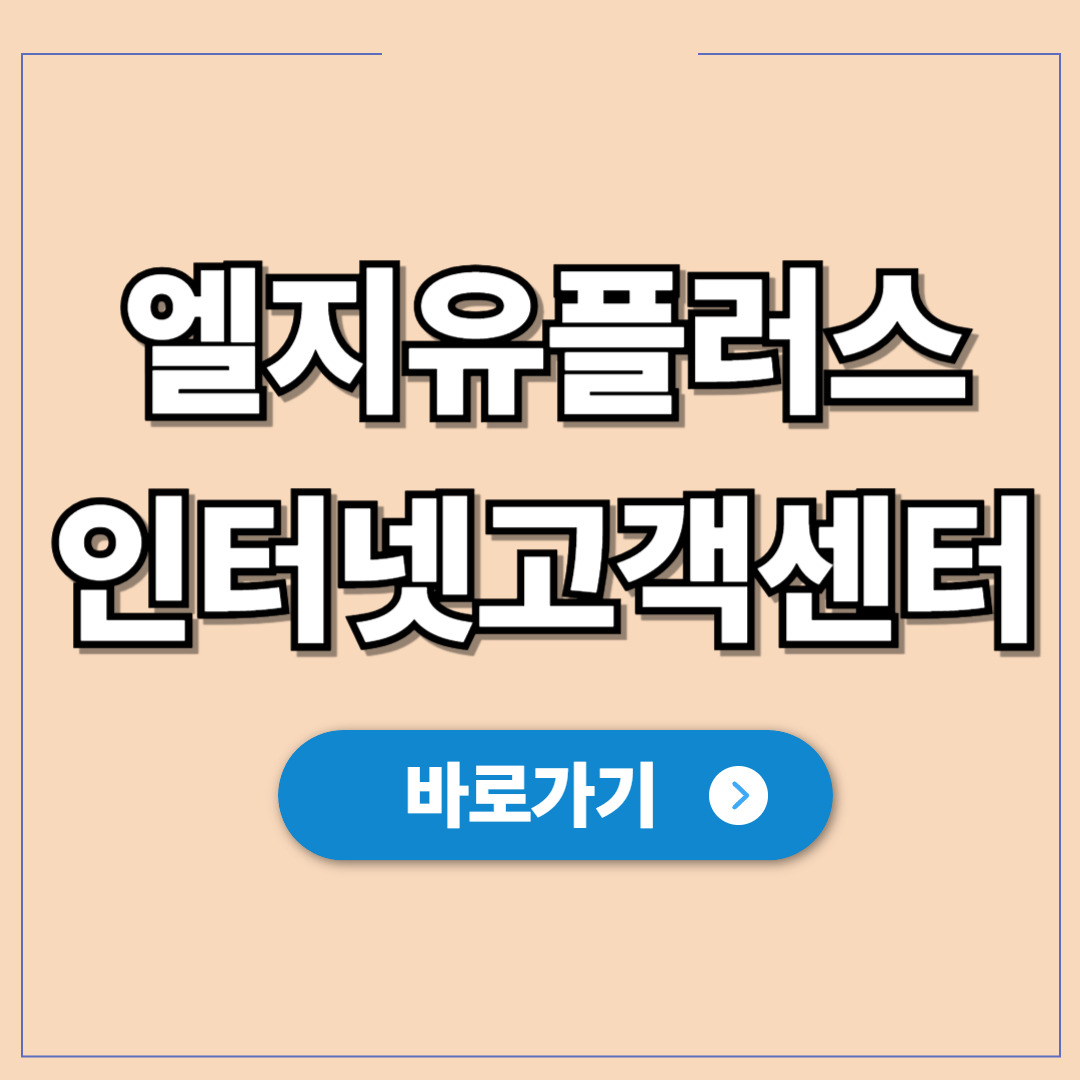 엘지유플러스 인터넷 고객센터, 끊김 문제 5분 해결.jpg