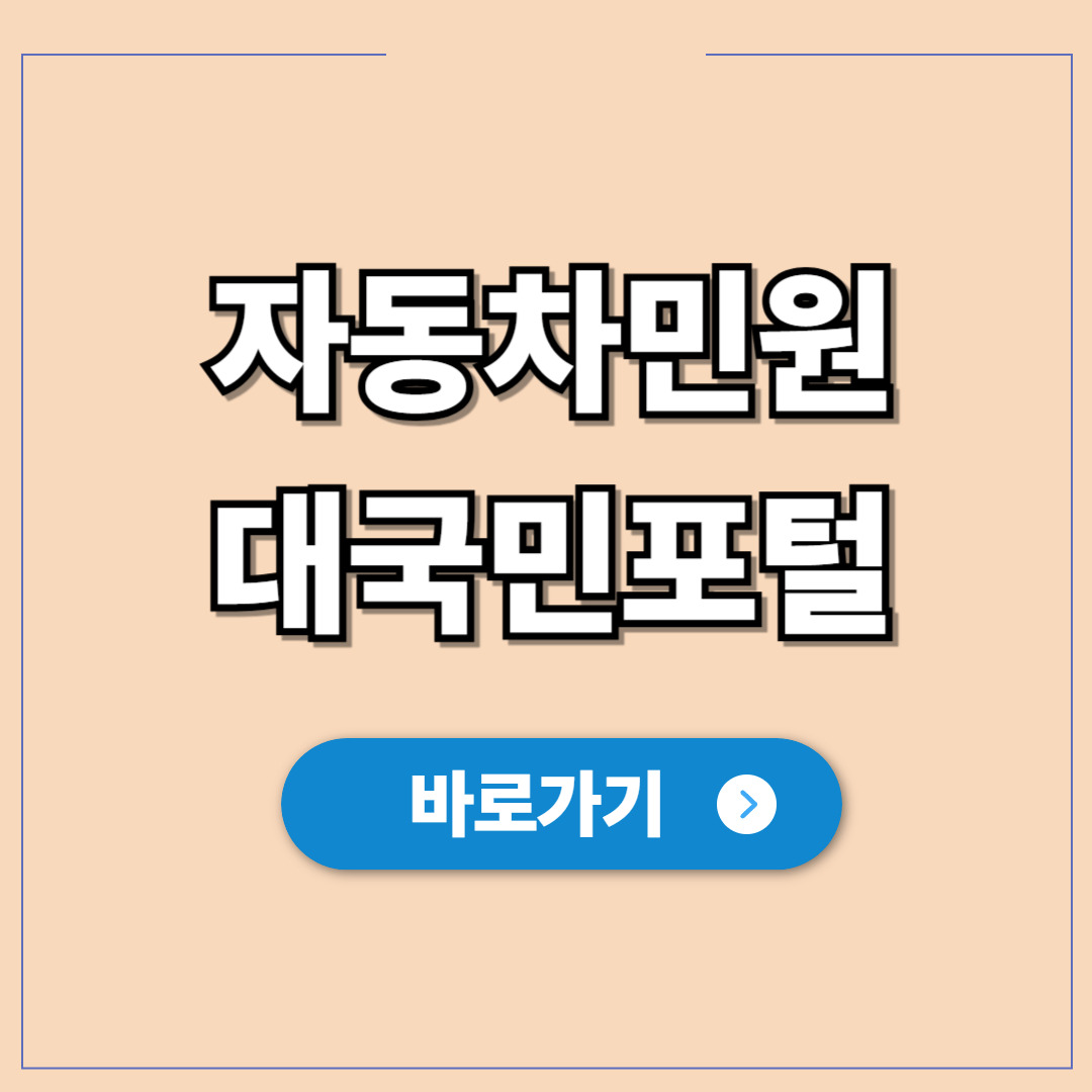 자동차민원 대국민포털 자동차등록증 재발급 방법 및 비용.jpg