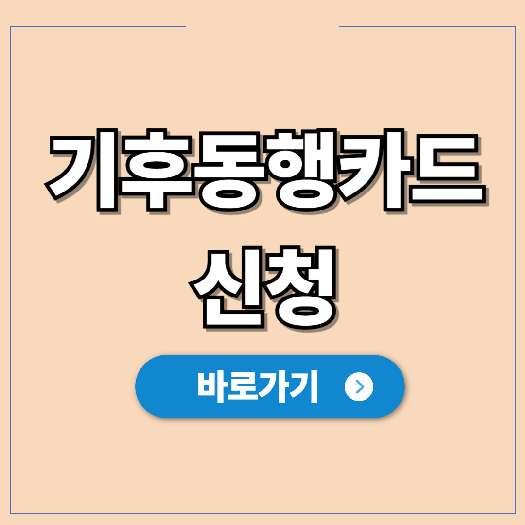기후동행카드 신청 및 발급 방법 완벽 정리.jpg