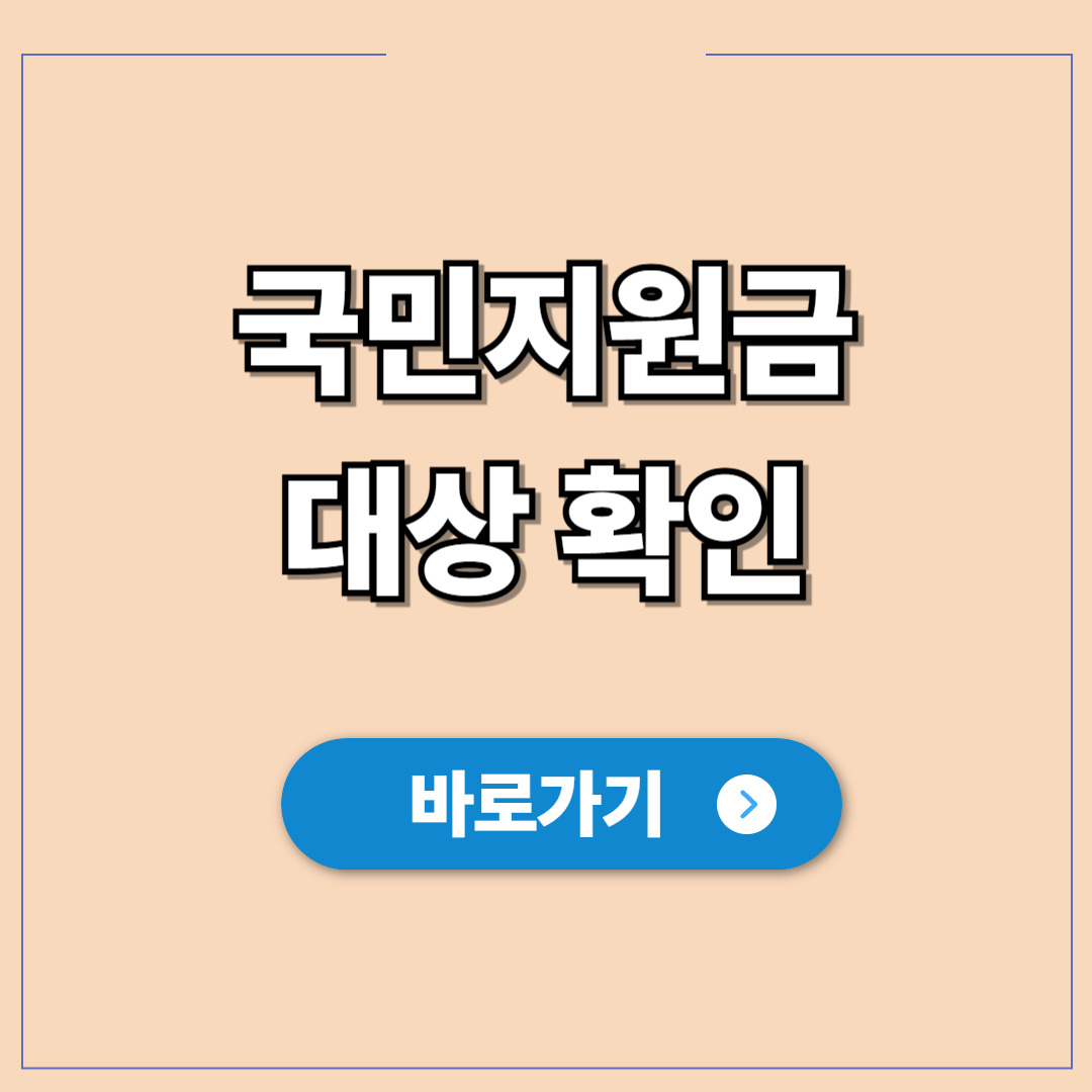 국민지원금 대상 확인 내가 지원 대상일까 1분 조회법.jpg