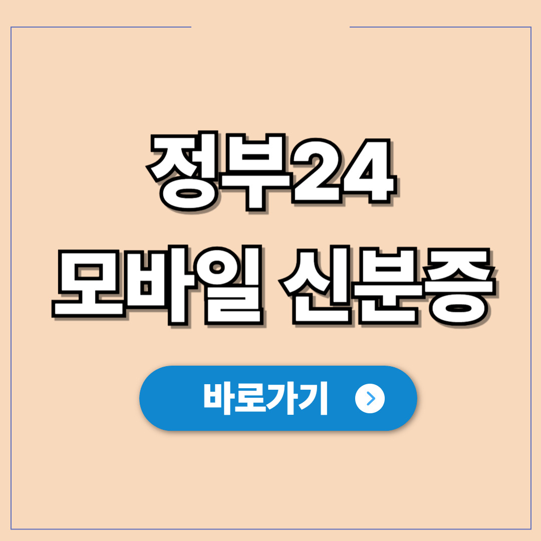 정부24 모바일 신분증 발급 간단 앱 설치 바로가기.jpg