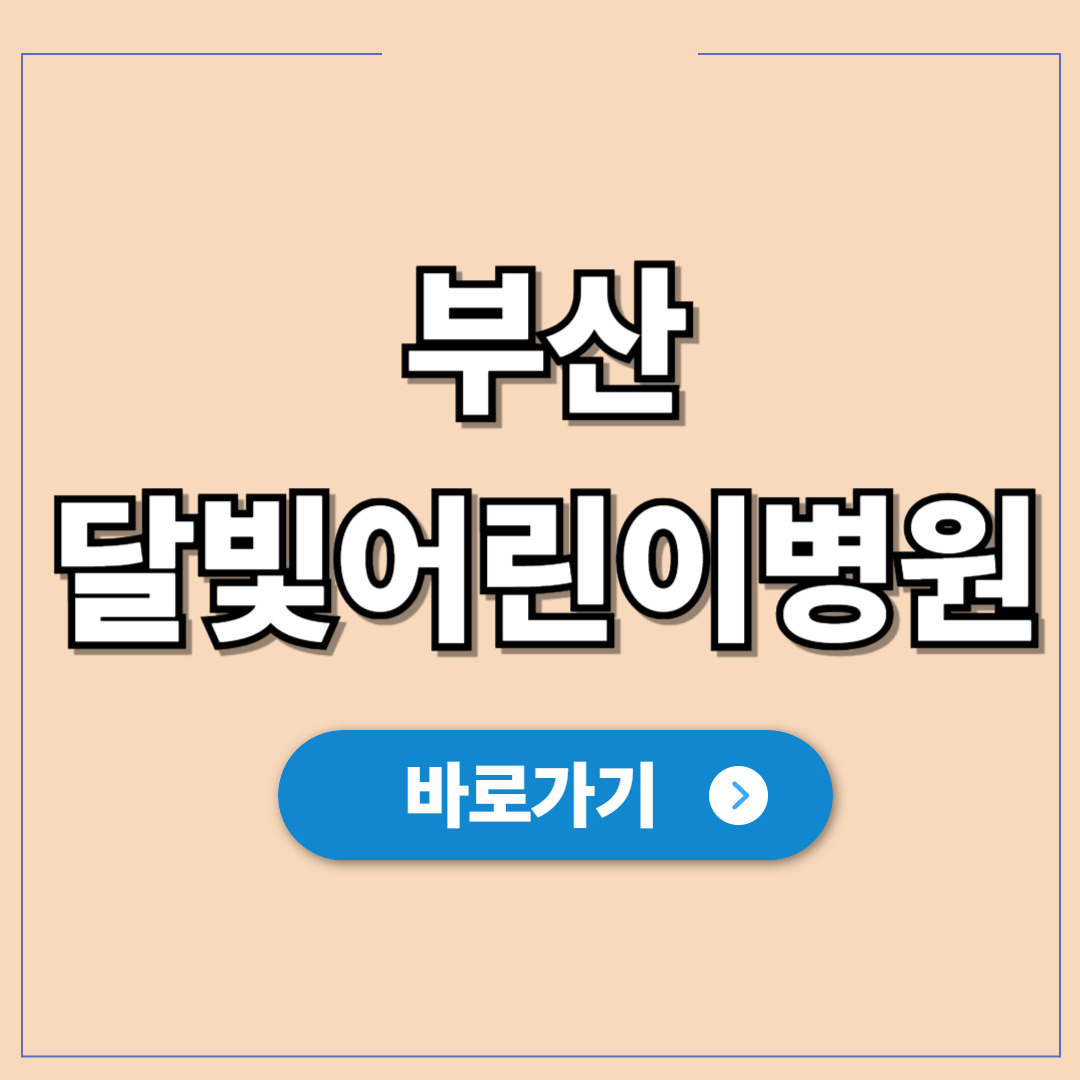 부산 달빛어린이병원, 야간 휴일 진료 정보바로알기.jpg