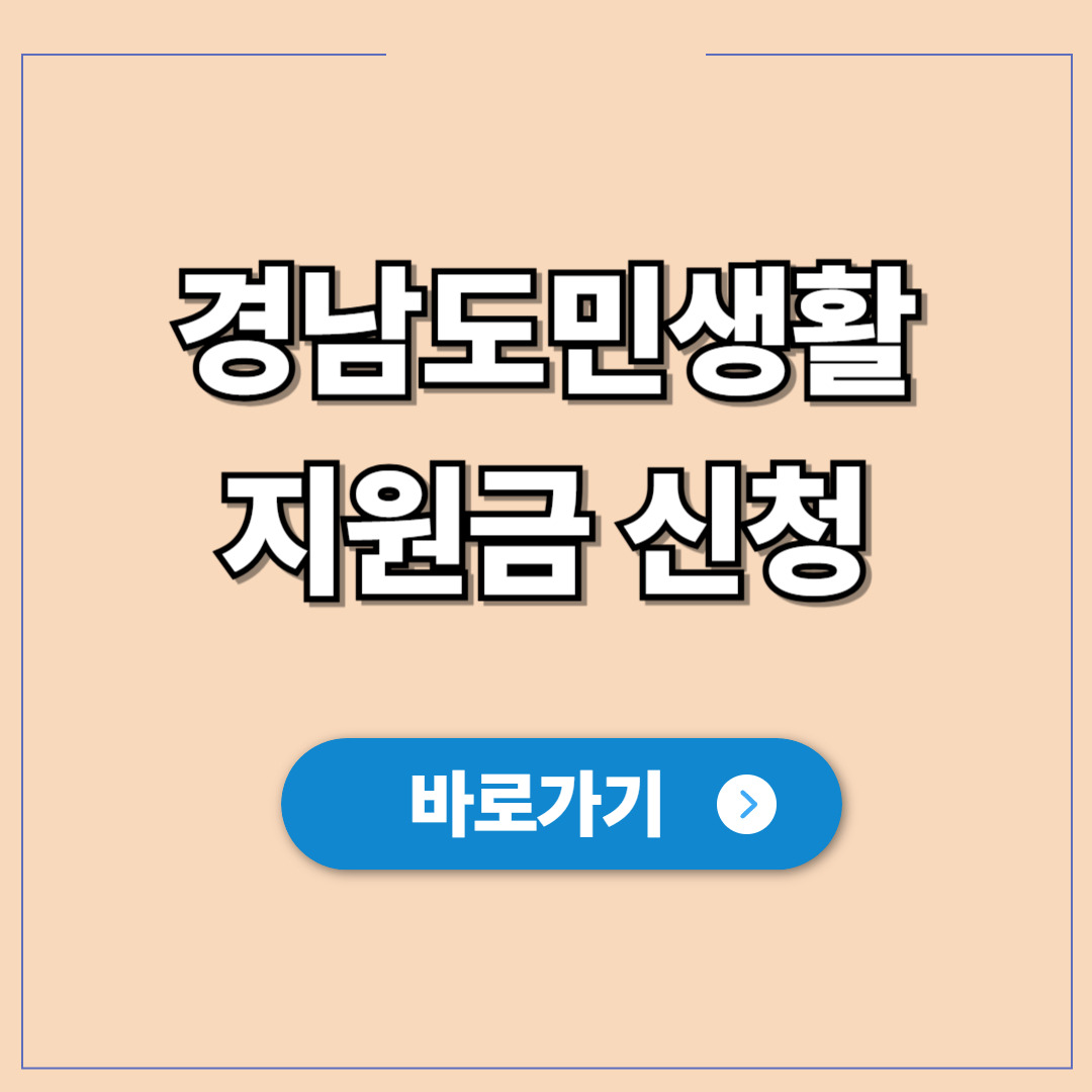 경남도민생활지원금 신청 1인당 10만원 놓치지 않는법.jpg