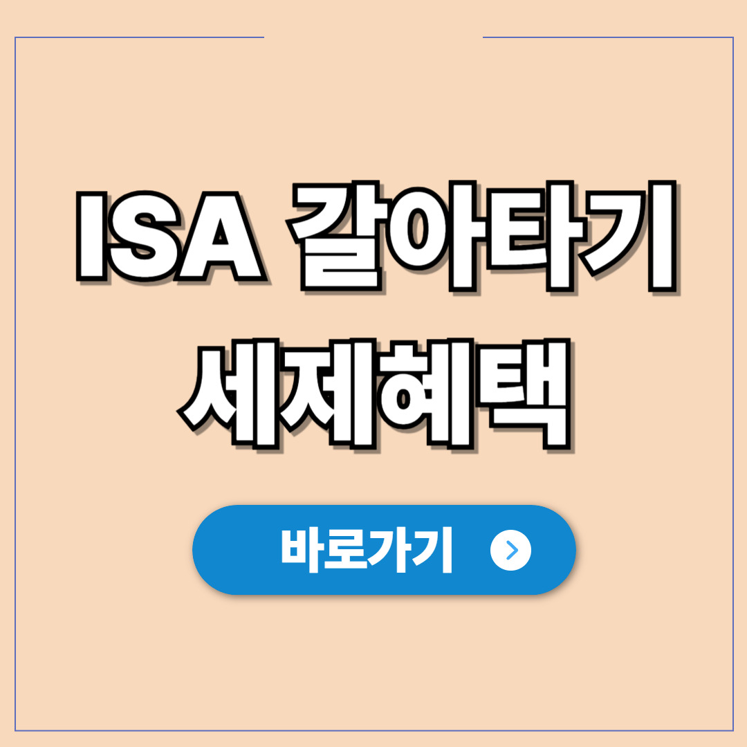 ISA 갈아타기 세제혜택 강화 추천하는 방법.jpg