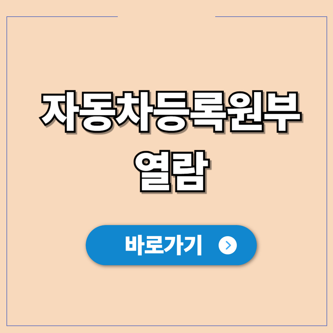 자동차등록원부 열람, 0원으로 내 차 숨은 압류저당확인.jpg