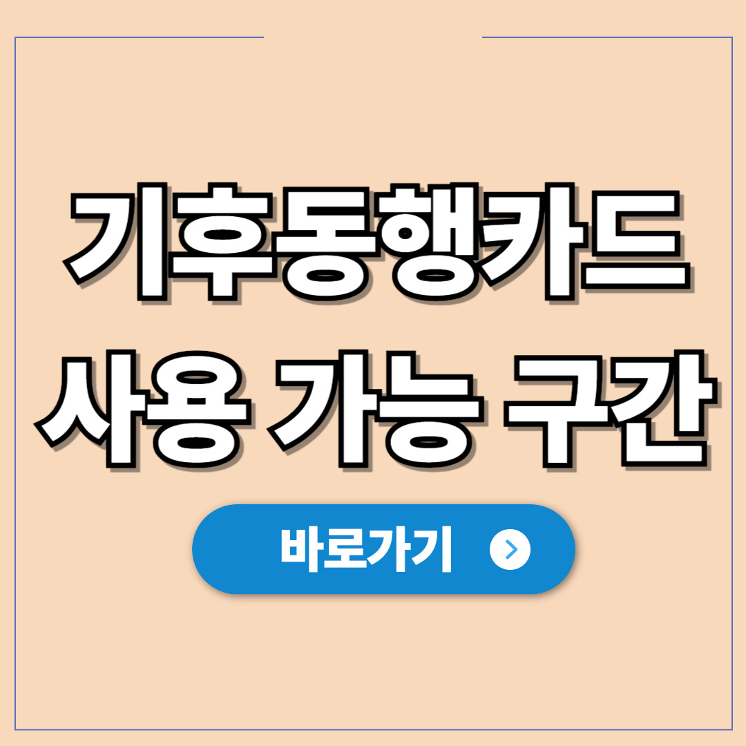 2026년 기후동행카드 사용 가능 구간 및 예외 지역.jpg