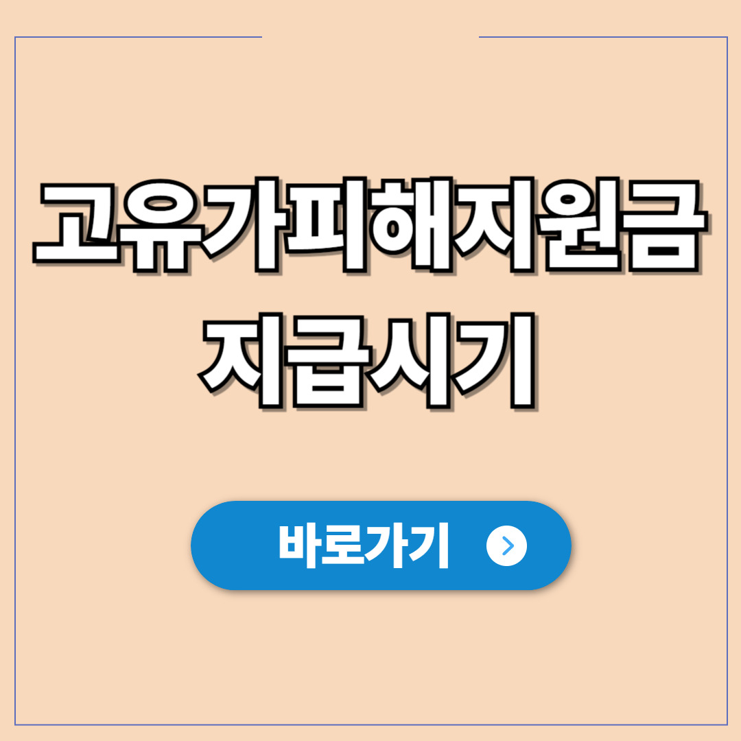 고유가 피해지원금 지급시기 최대 60만 원 지원.jpg