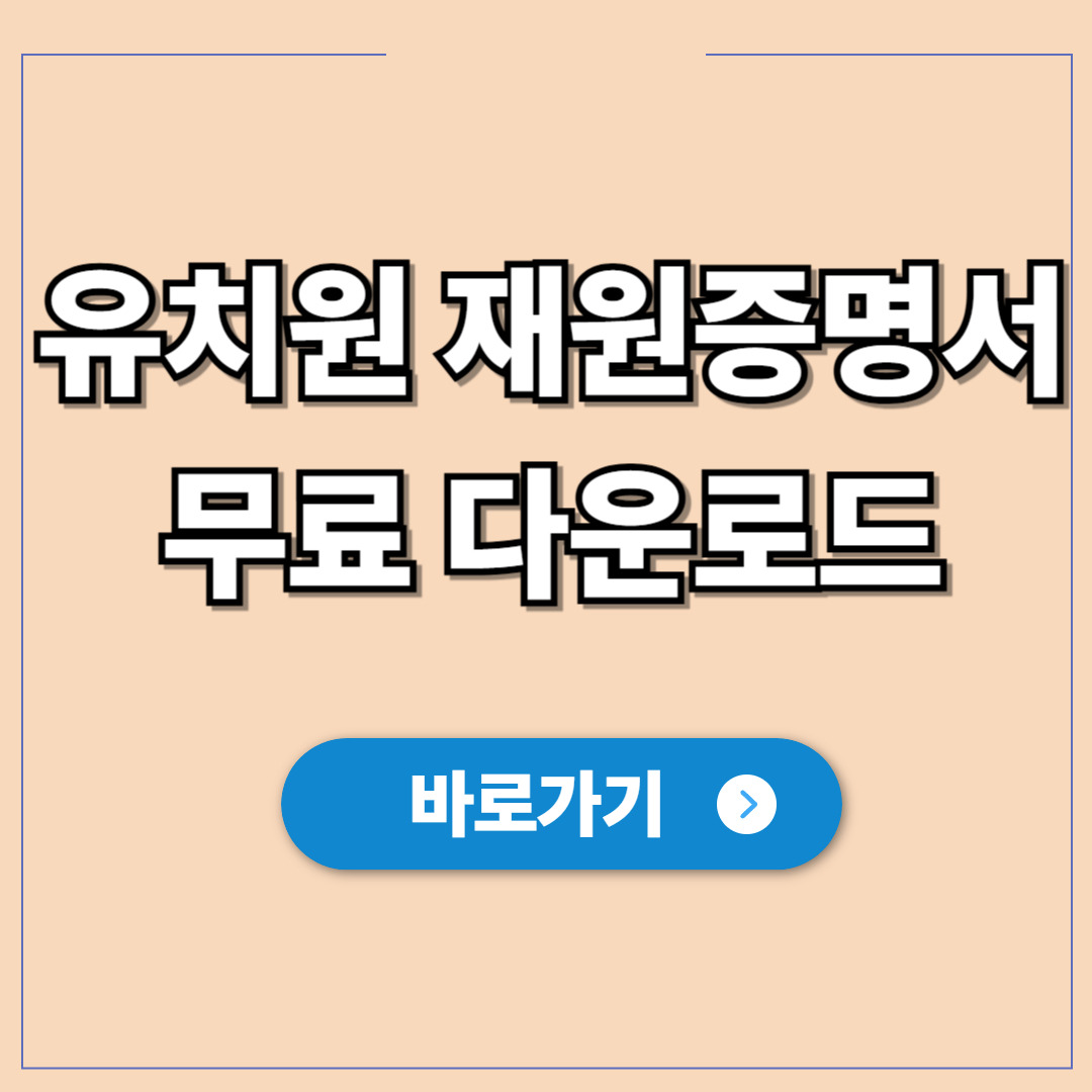 유치원 재원증명서 무료 다운로드.jpg