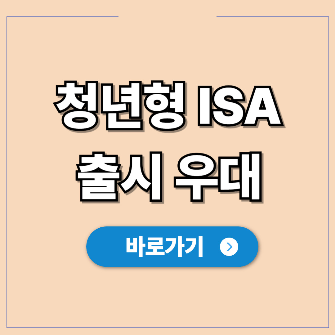 청년형 ISA 출시 우대 금리 비교 혜택 강화.jpg