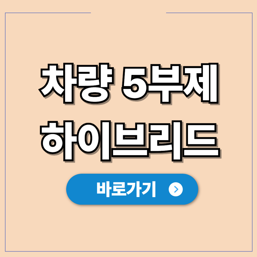 공공기관 차량 5부제 하이브리드 제외 여부, 2026년.jpg