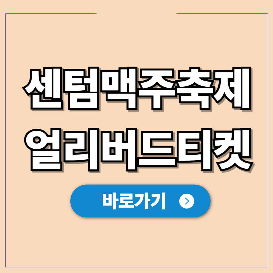 2026 센텀맥주축제 얼리버드티켓 예매하기.jpg