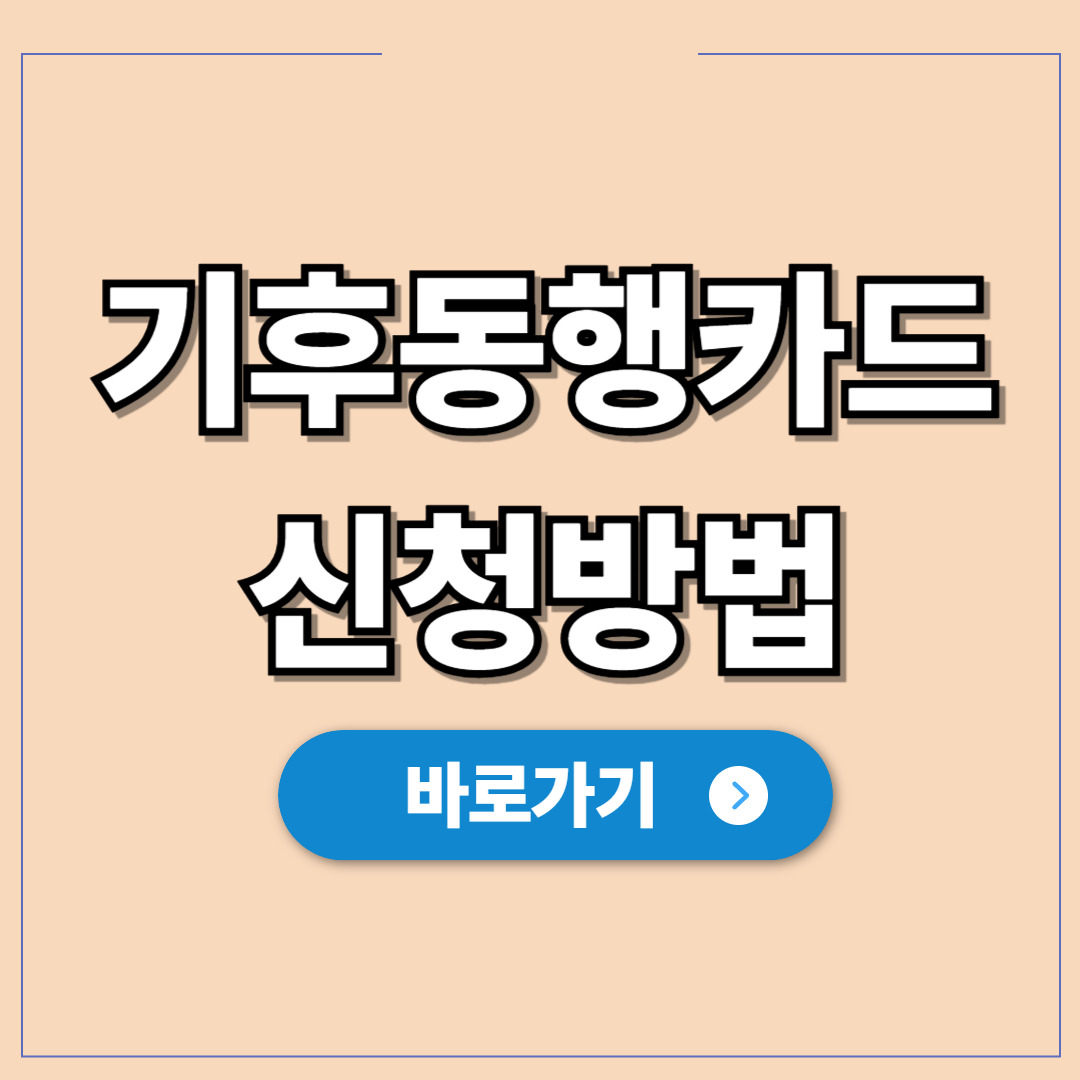 기후동행카드 신청방법, 매달 3만 원 교통비 아끼기.jpg