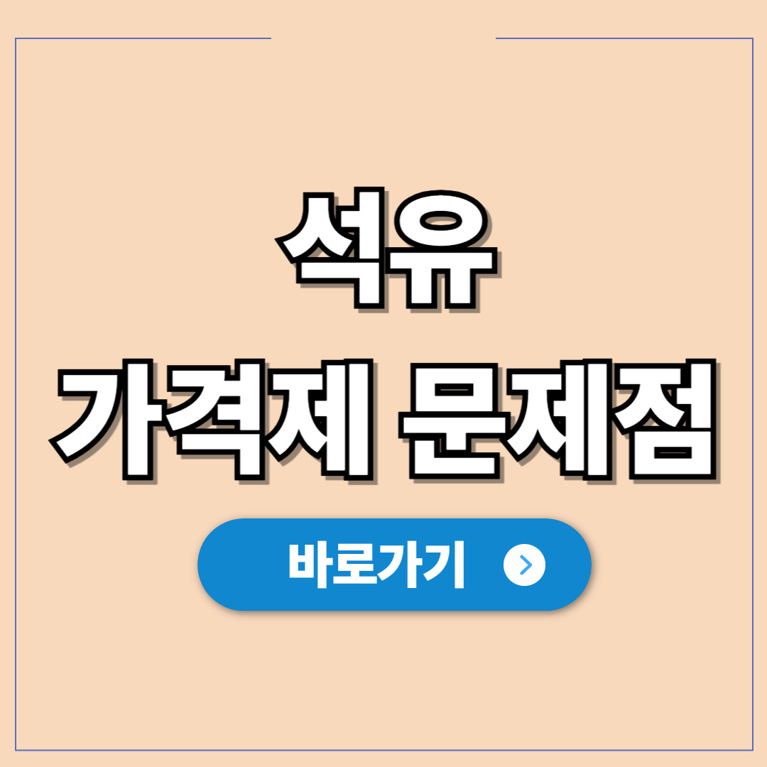 석유 최고가격제 문제점 소비자 이득 뒤에 숨겨진 5가지.jpg