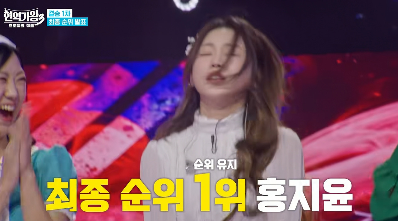 3월 3일 현역가왕 결승 1차전 신곡 대첩 1위 홍지윤.jpg