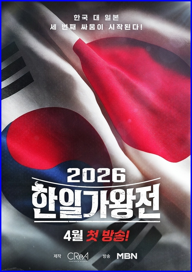 2026 한일가왕전3 공식포스터.jpg
