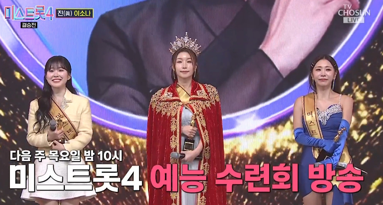 3월 5일 미스트롯5 결승전 진선미2.jpg
