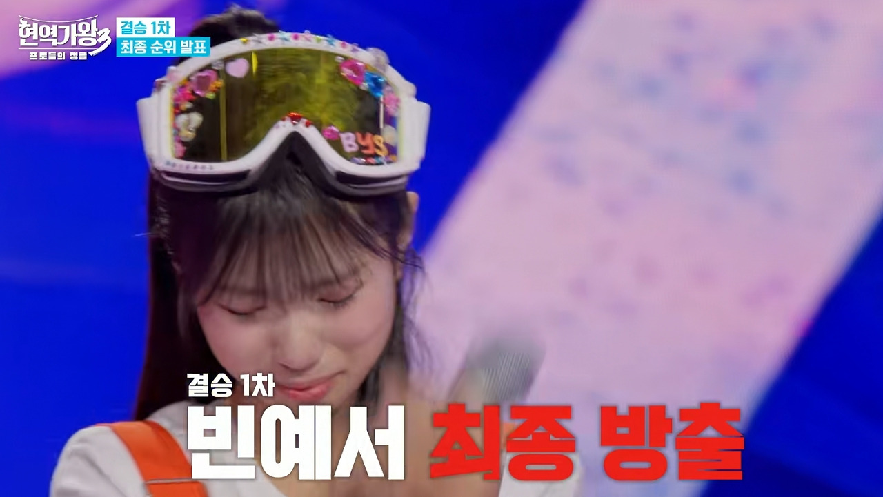 3월 3일 현역가왕 결승 1차전 신곡 대첩 빈예서 탈락자 최종방출자.jpg