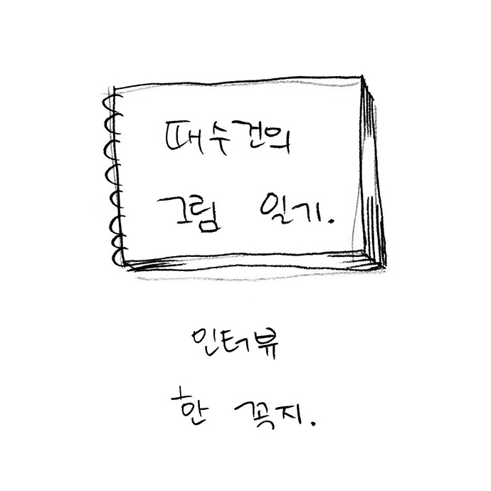 인터뷰한꼭지001.jpg
