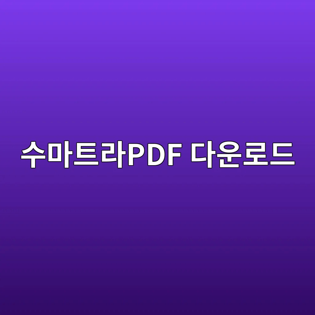 수마트라PDF 다운로드.jpg