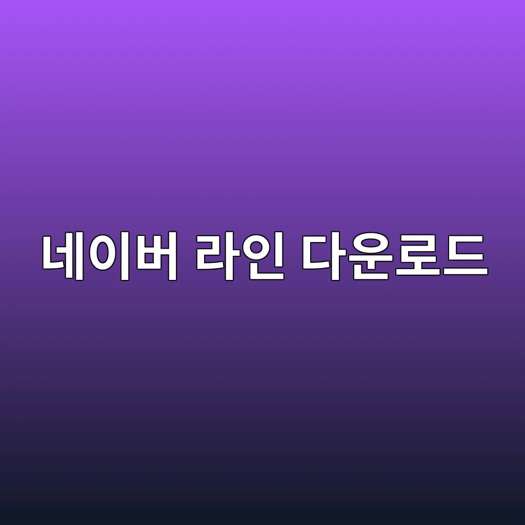 네이버 라인 다운로드.jpg