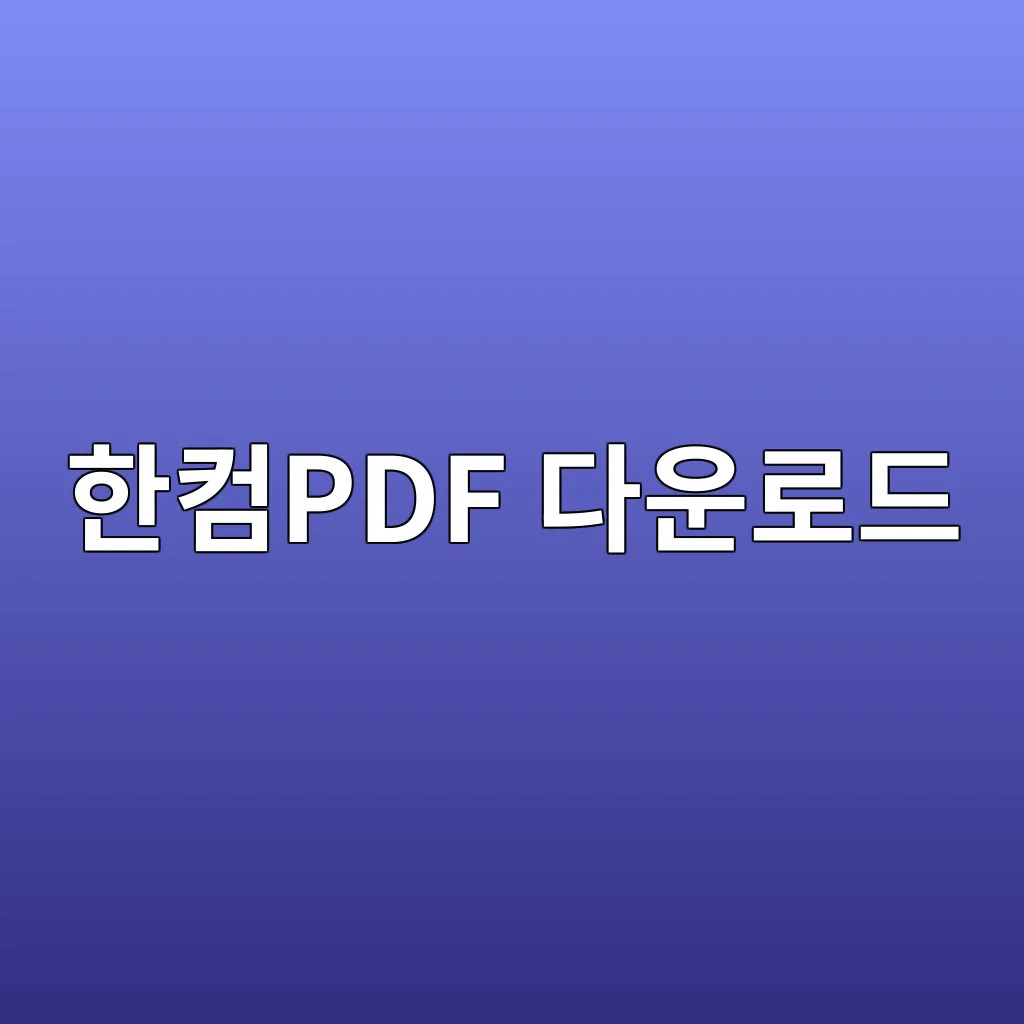한컴PDF 다운로드.jpg