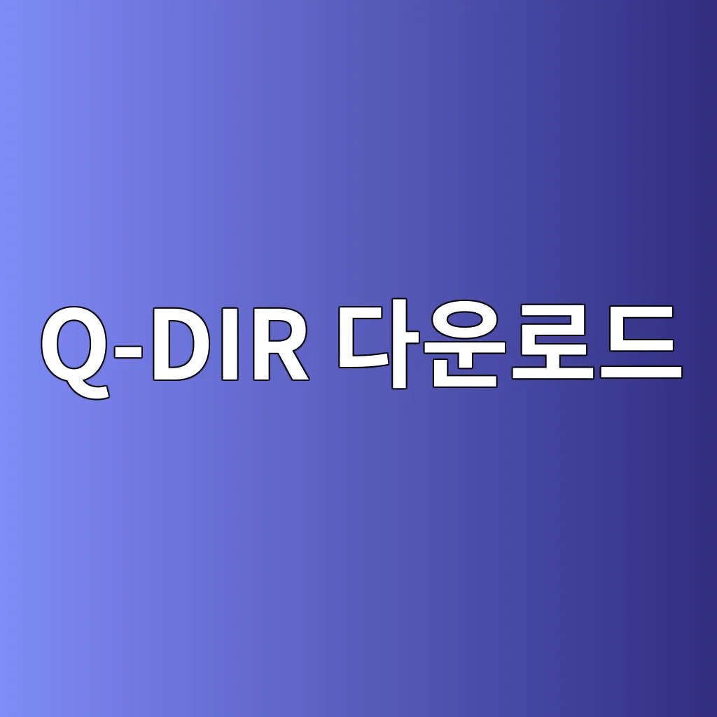 Q-DIR 다운로드.jpg