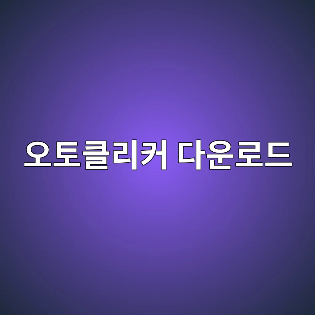 오토클리커 다운로드.jpg