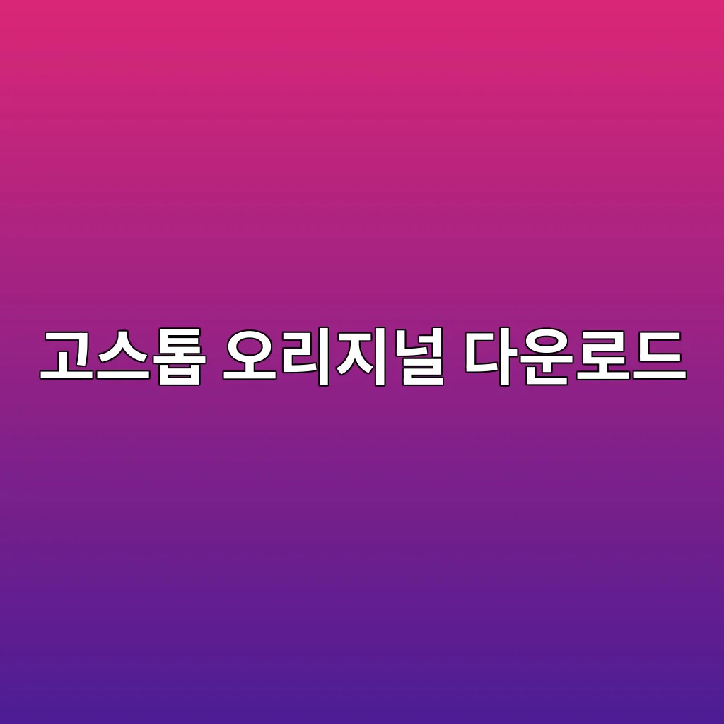 고스톱 오리지널 다운로드.jpg