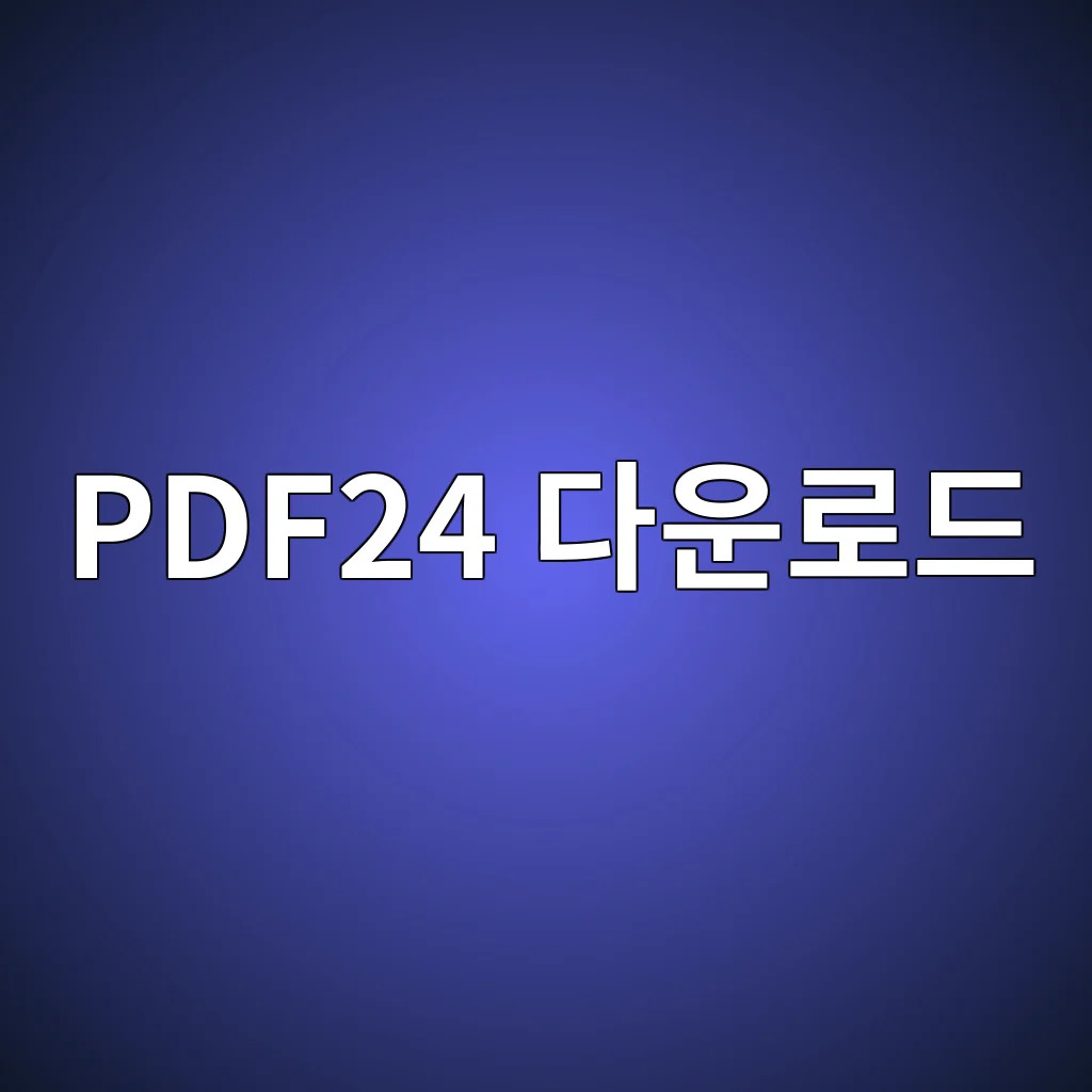 PDF24 다운로드.jpg