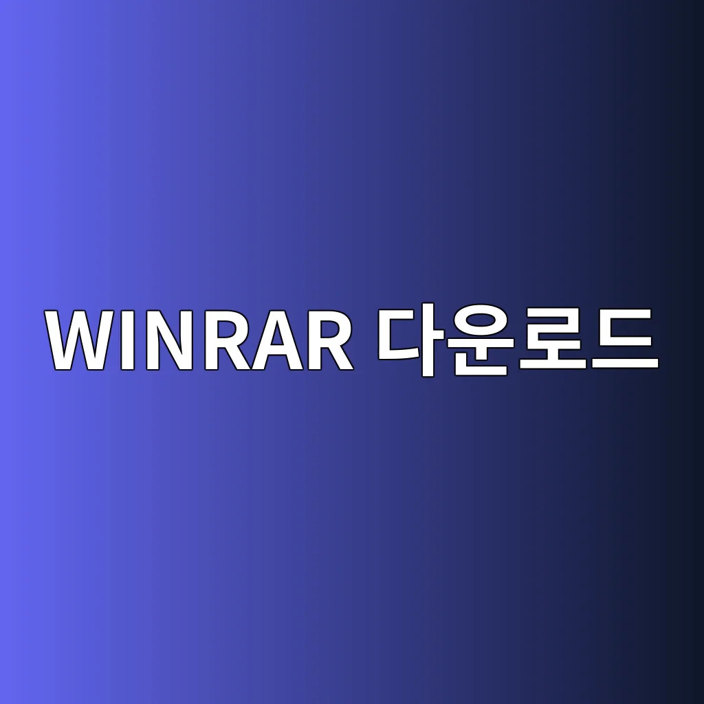 WINRAR 다운로드.jpg
