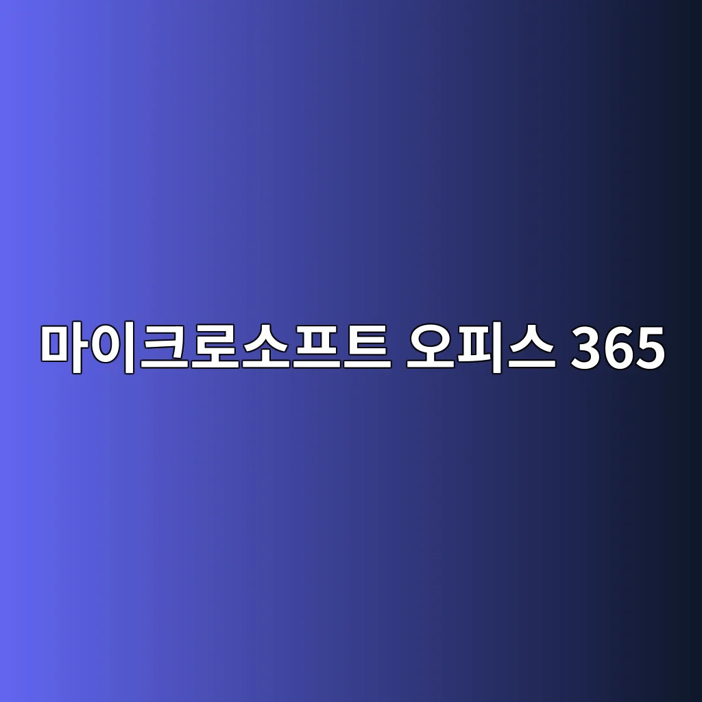 마이크로소프트 오피스 365.jpg