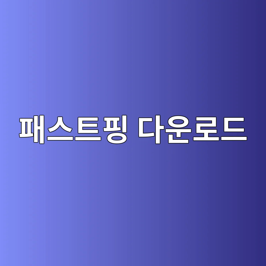 패스트핑.jpg