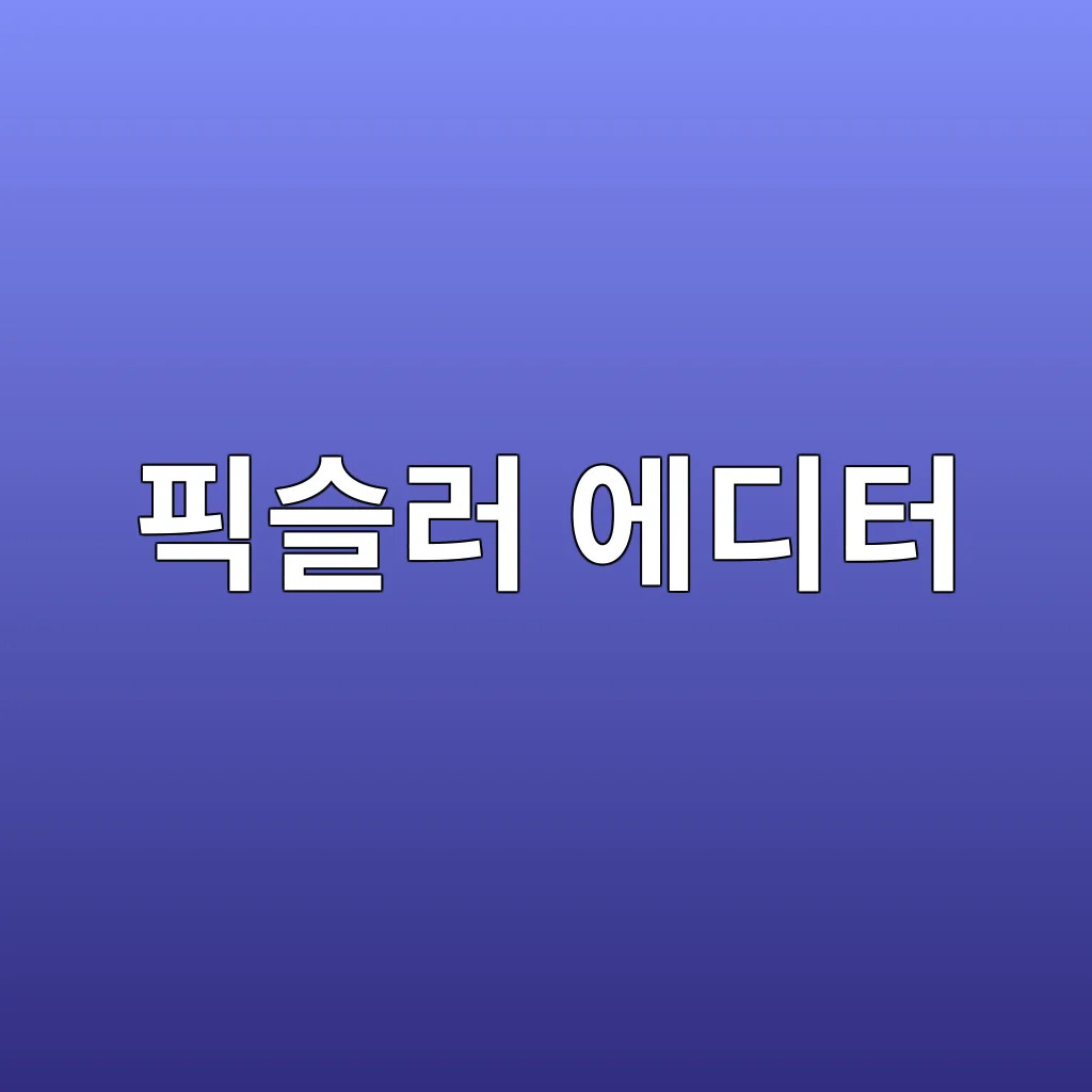 픽슬러에디터.jpg