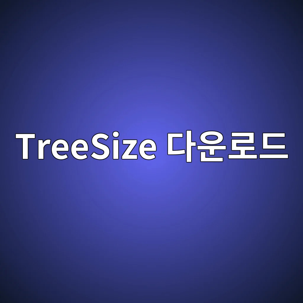TreeSize 다운로드.jpg