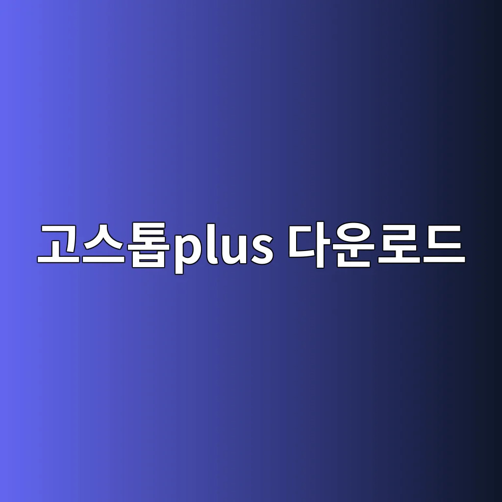 고스톱plus.jpg