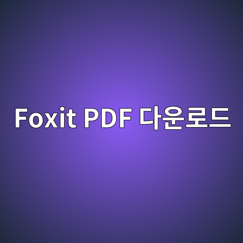 Foxit PDF 다운로드.jpg