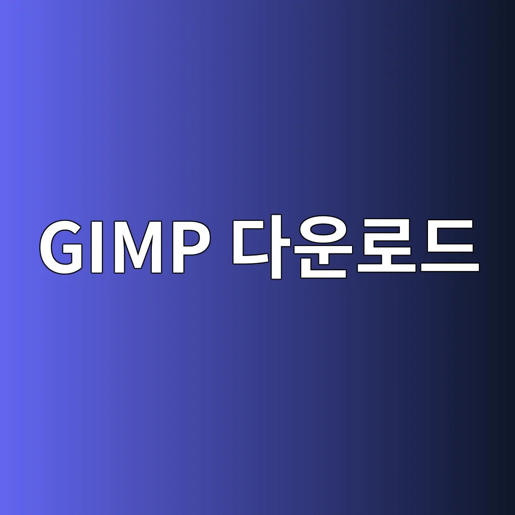 GIMP 다운로드.jpg