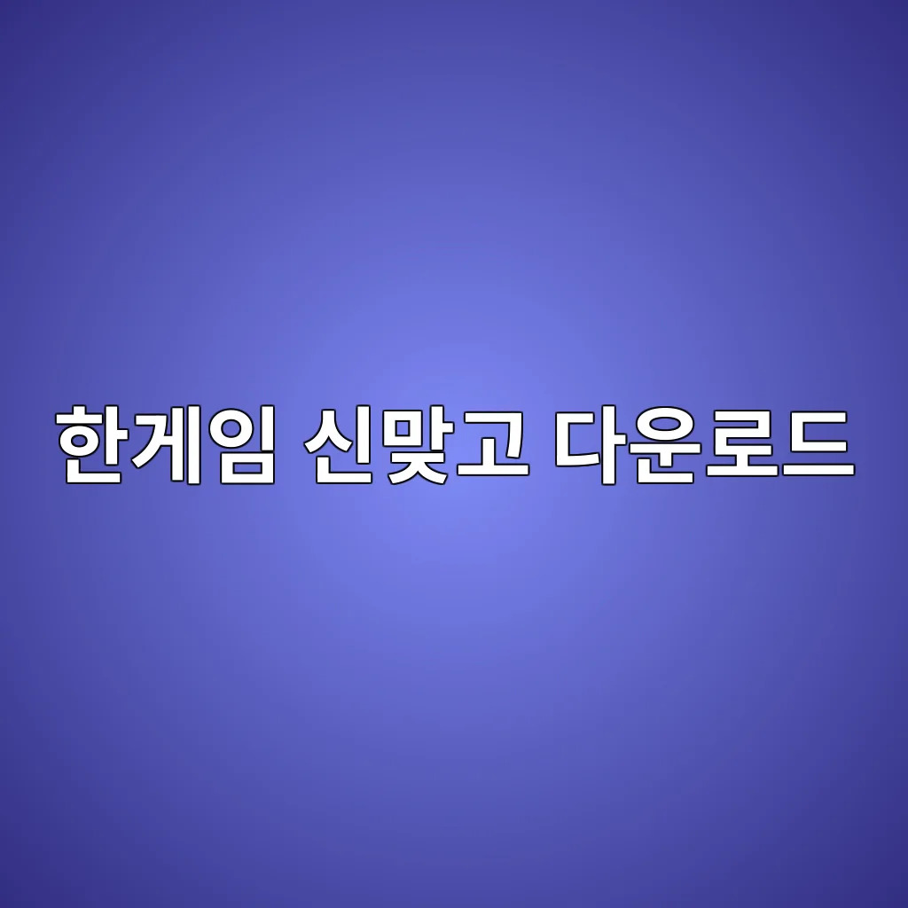 한게임신맞고.jpg