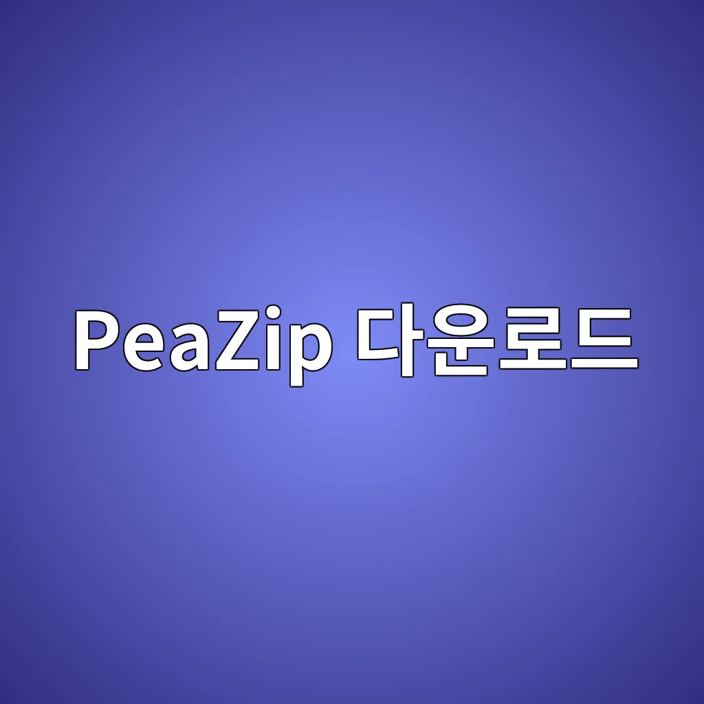 PeaZip 다운로드.jpg