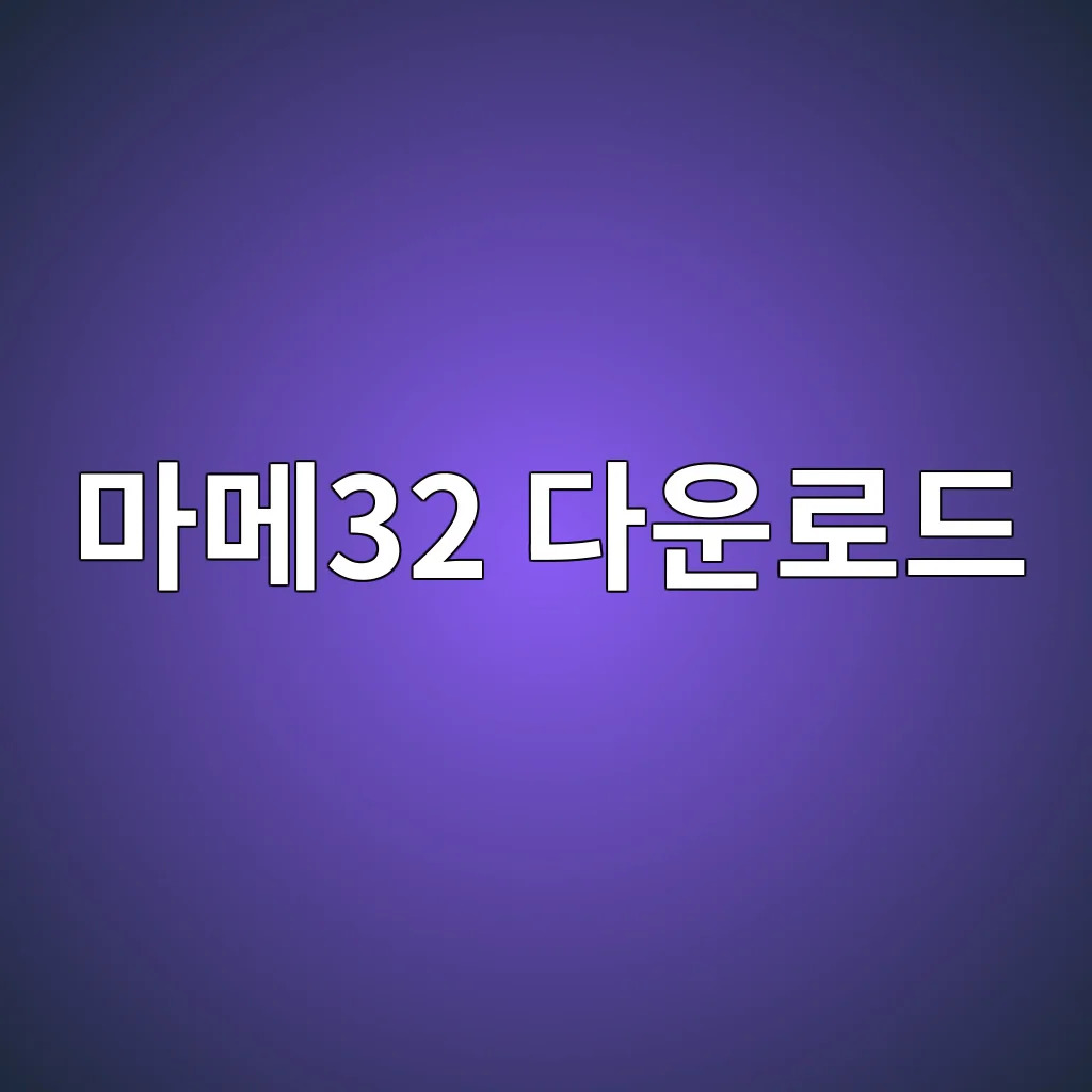 마메32.jpg