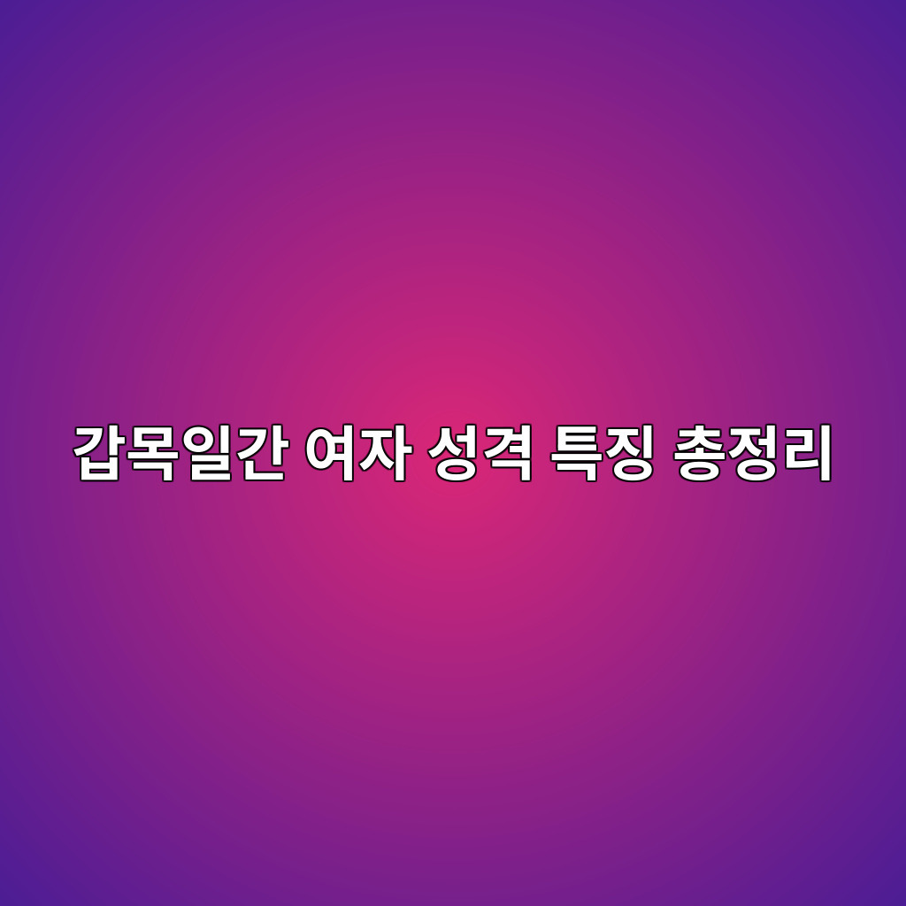 갑목여자.jpg