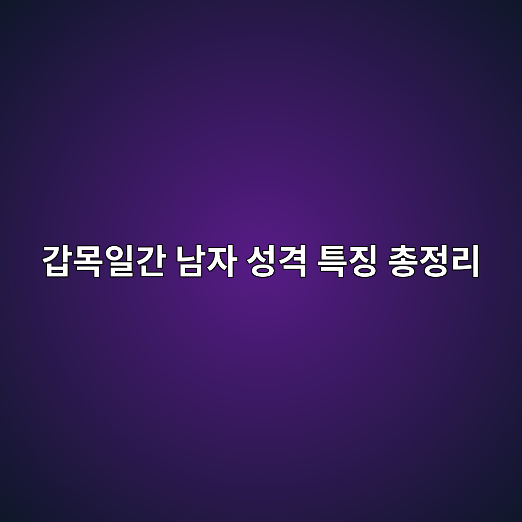 갑목남자.jpg