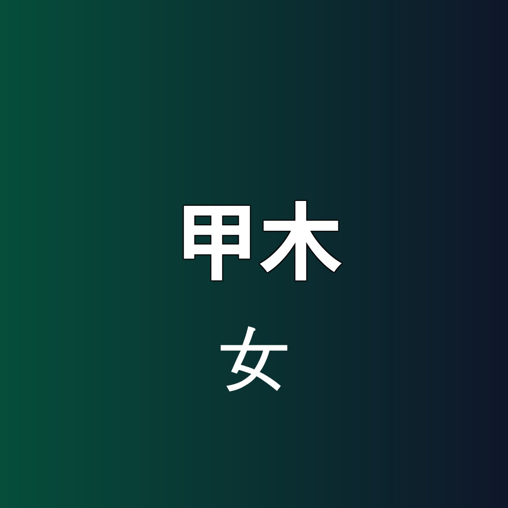 갑목여.jpg