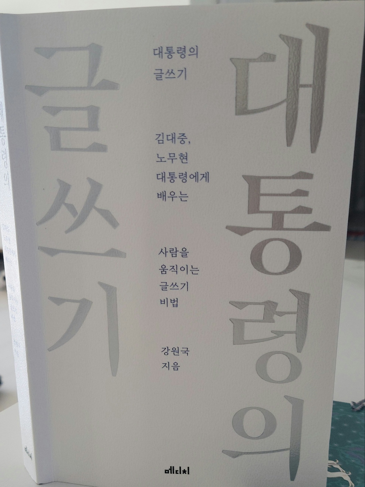 260221 책서평(대통령의 글쓰기).jpg